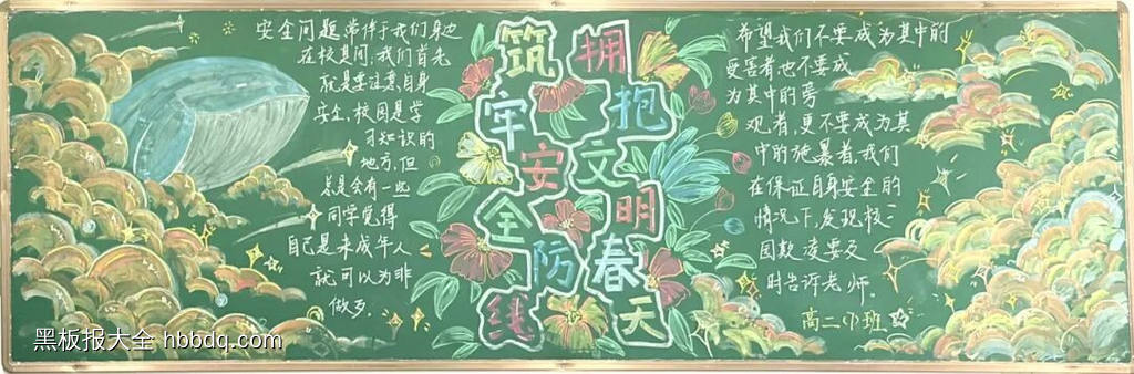 牢筑安全，拥抱文明春天主题黑板报-第3张