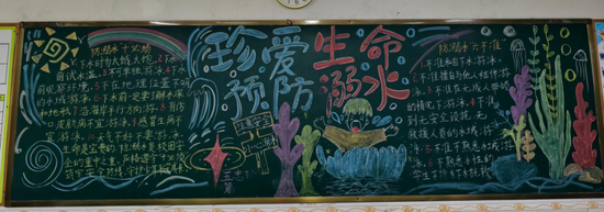 珍爱生命，预防溺水主题黑板报