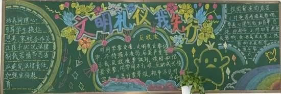 文明礼仪，我先行主题黑板报