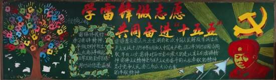 学雷锋做志愿共同奋进主题黑板报