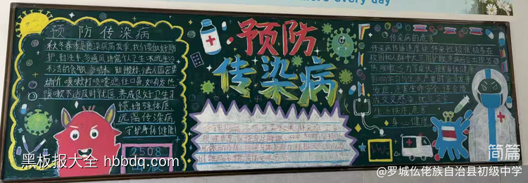 预防传染病主题黑板报粉笔画1张-第1张