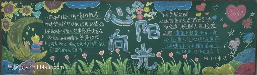 阳光心理，快乐同行主题黑板报-第2张