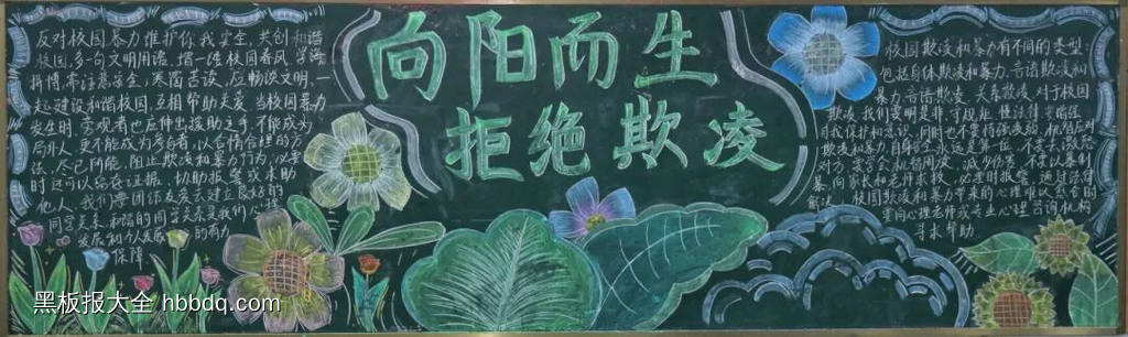 向阳而生，拒绝欺凌主题黑板报简单又好看4张-第1张