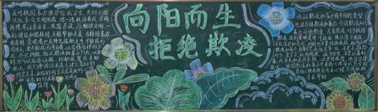 向阳而生，拒绝欺凌主题黑板报简单又好看4张