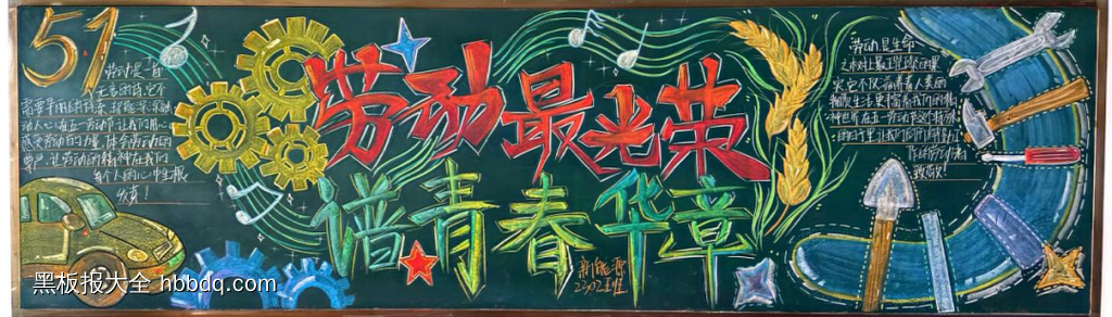 劳动最光荣，谱青春华章主题黑板报-第1张