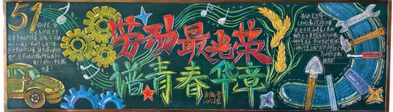 劳动最光荣，谱青春华章主题黑板报