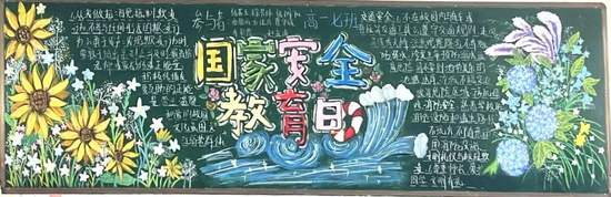 国家安全教育日主题黑板报