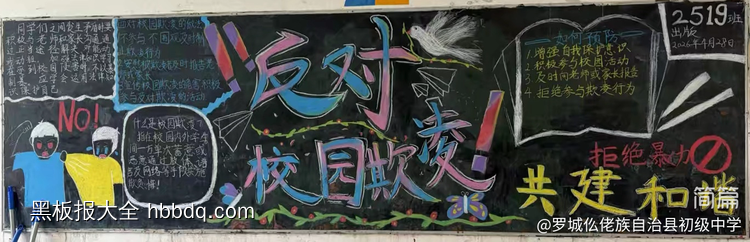 预防校园欺凌主题黑板报简单又好看3张-第1张