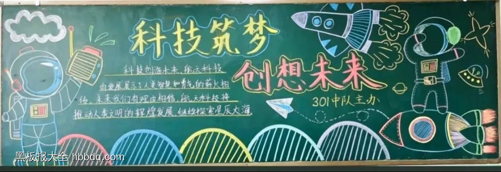 科技点亮未来主题黑板报-第2张