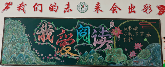 我爱阅读主题黑板报