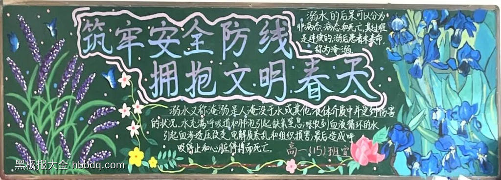 牢筑安全，拥抱文明春天主题黑板报-第1张