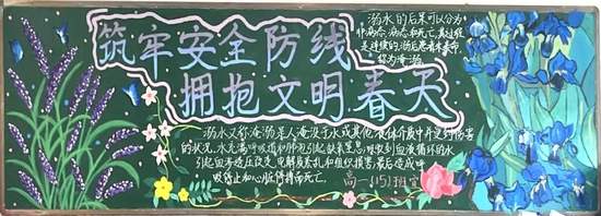 牢筑安全，拥抱文明春天主题黑板报