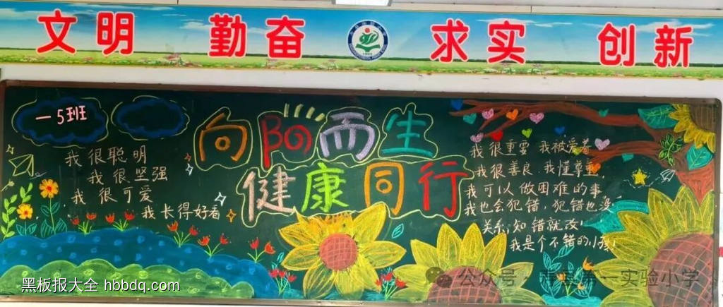 向阳而生，健康同行主题黑板报简单又好画4张-第1张