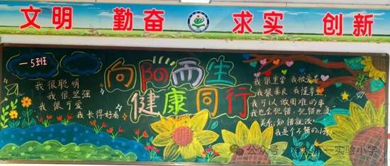 向阳而生，健康同行主题黑板报简单又好画4张