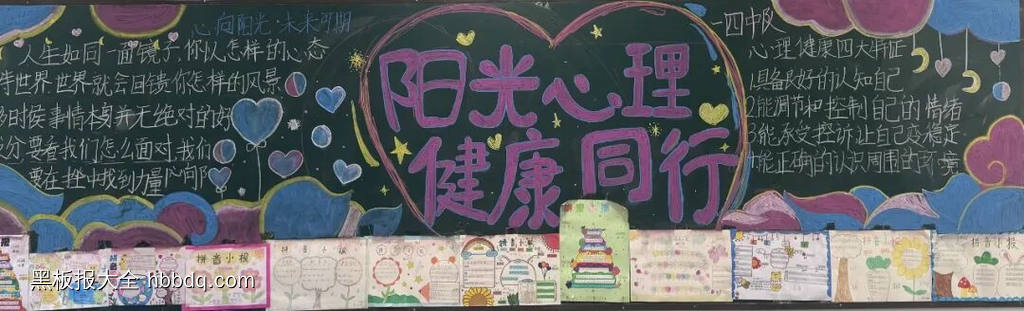 阳光心理，向阳而行简单又漂亮主题黑板报-第2张