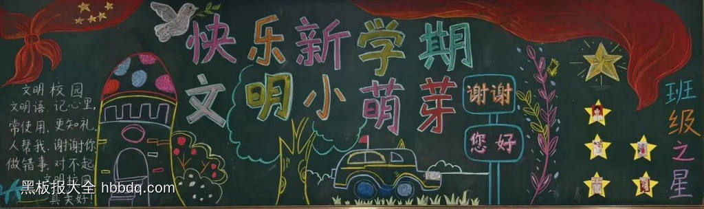 快乐新学期，文明小萌芽-第2张