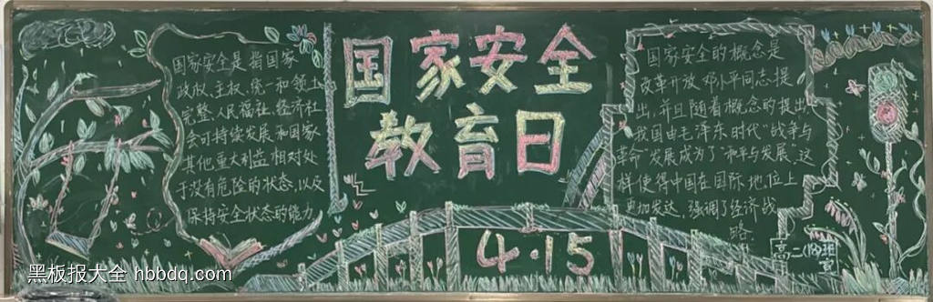 国家安全教育日主题黑板报-第2张