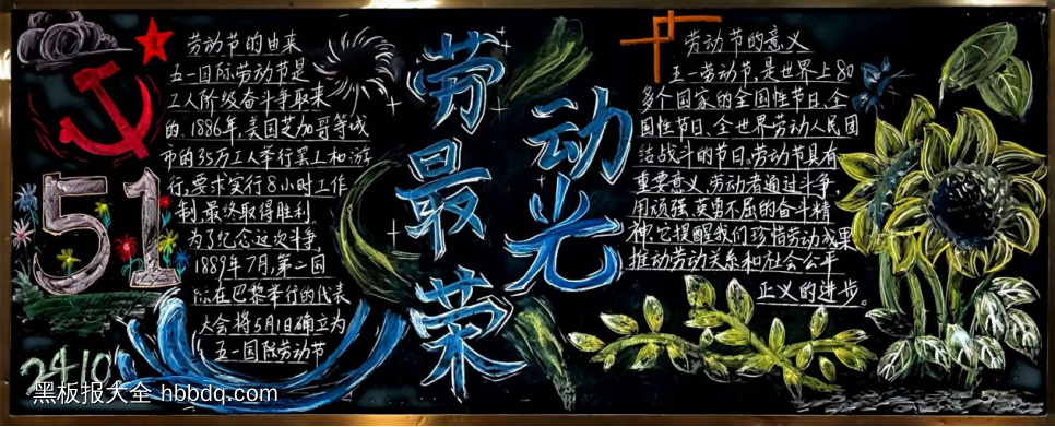 5.1劳动最光荣主题黑板报简单又漂亮9张-第1张