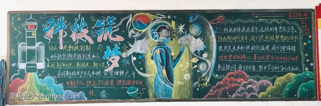 科技点亮未来主题黑板报-第4张