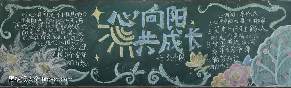向阳而生，追光同行主题黑板报-第3张