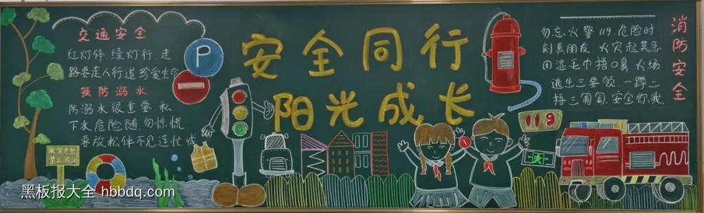 安全同行，阳光成长主题黑板报-第2张