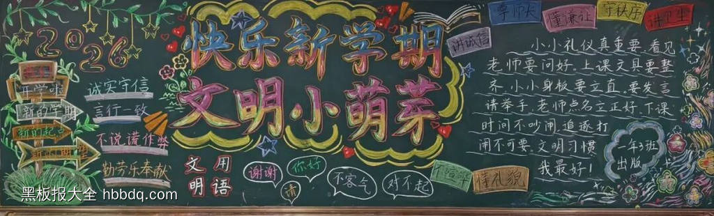 快乐新学期，文明小萌芽-第1张