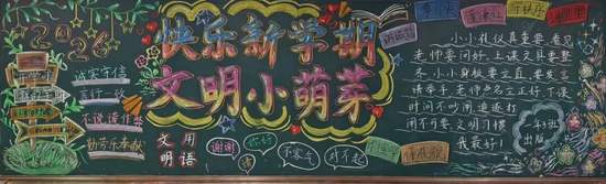 快乐新学期，文明小萌芽
