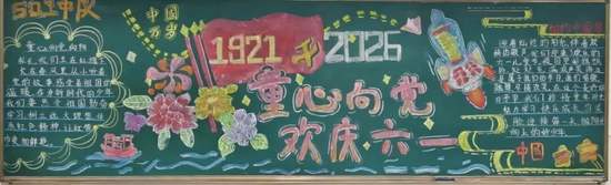 欢度六一主题黑板报
