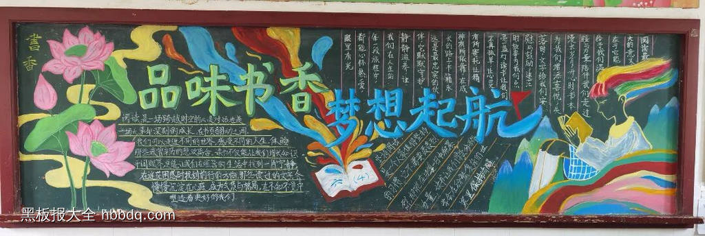 品味书香，梦想起航主题黑板报-第1张