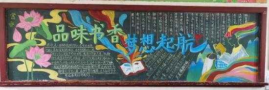 品味书香，梦想起航主题黑板报