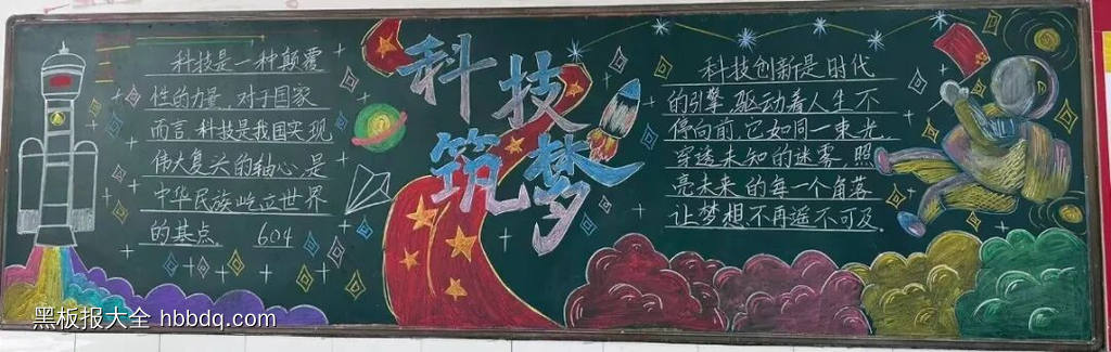 科技点亮未来主题黑板报-第5张