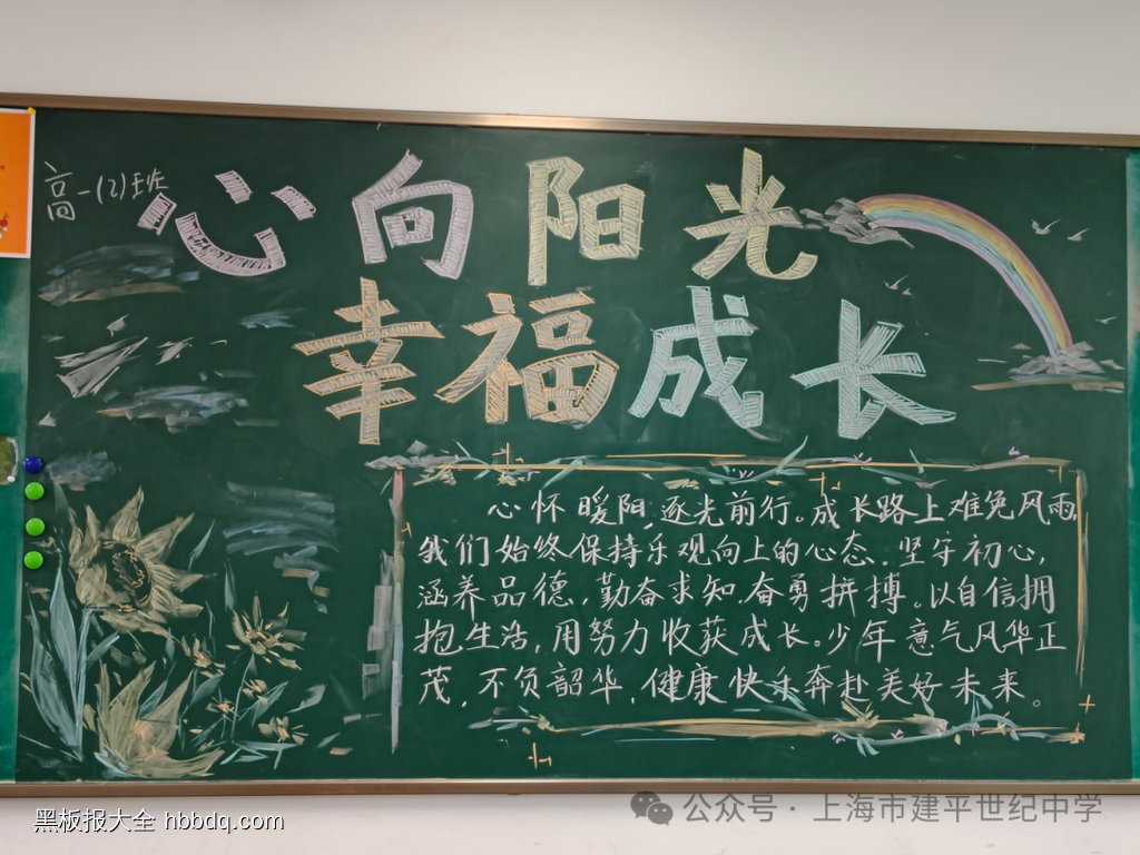 心向阳光，幸福成长主题黑板报-第2张