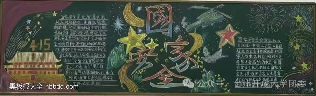 国家安全，你我同行主题黑板报-第2张