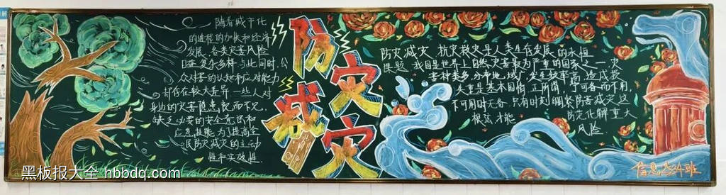安全教育——防灾、减灾主题黑板报-第1张