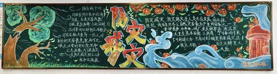 安全教育——防灾、减灾主题黑板报