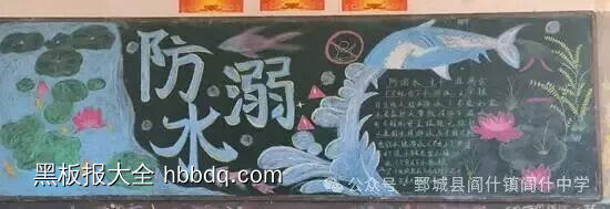 爱生命，防溺水主题黑板报-第1张