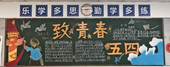 致青春——五四主题黑板报