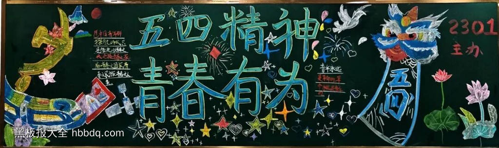 五四精神，青春有为主题黑板报-第1张