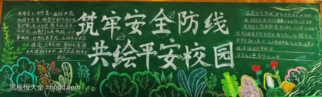 牢筑安全防线主题黑板报-第3张