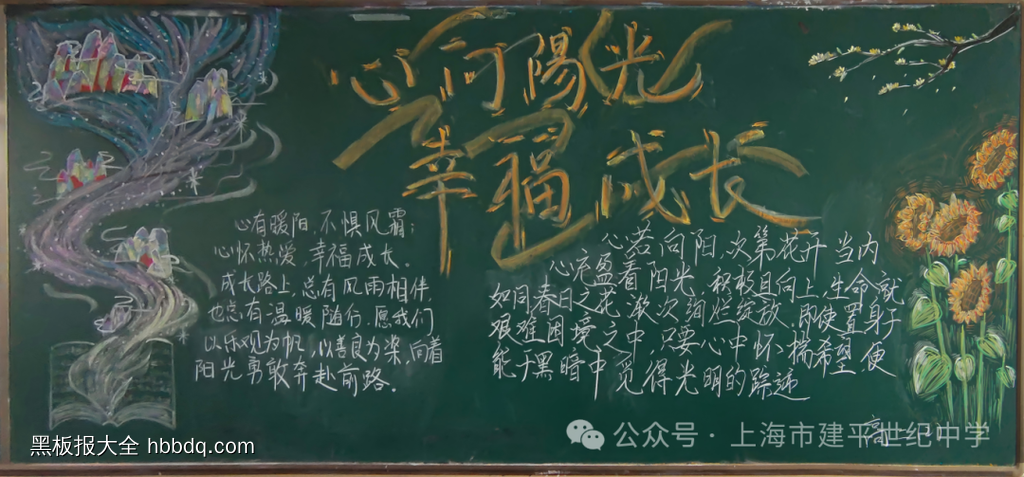心向阳光，幸福成长主题黑板报-第3张