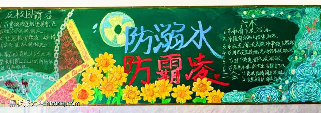防溺水，防欺凌主题黑板报精选4张-第3张