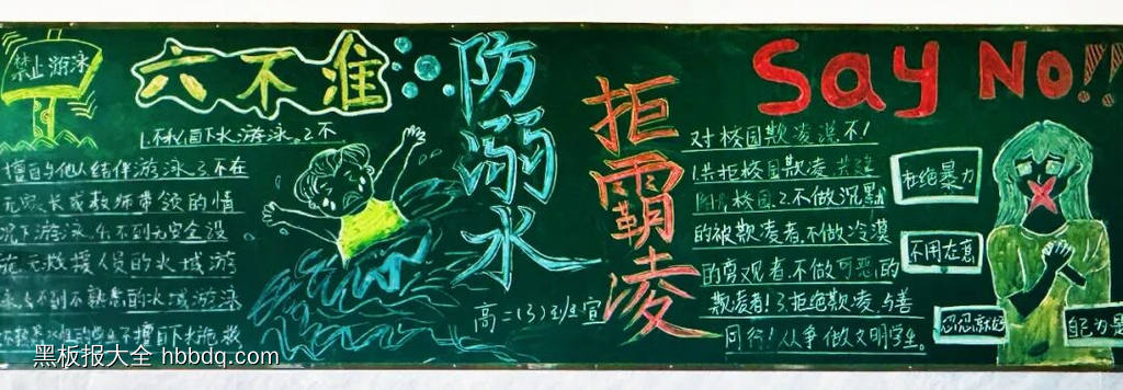 防溺水，防欺凌主题黑板报精选4张-第4张