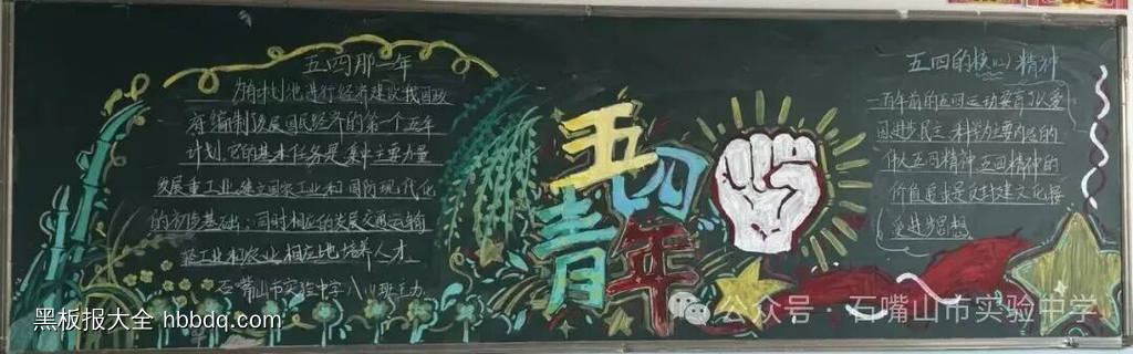 传五四薪火主题黑板报-第3张