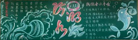 珍爱生命，防溺水主题黑板报简单又漂亮2张