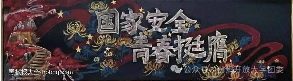 国家安全，你我同行主题黑板报-第3张