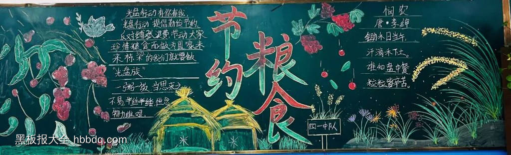 节约粮食主题黑板报-第2张
