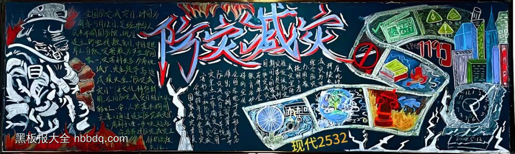 防灾减灾主题粉笔画3张-第1张