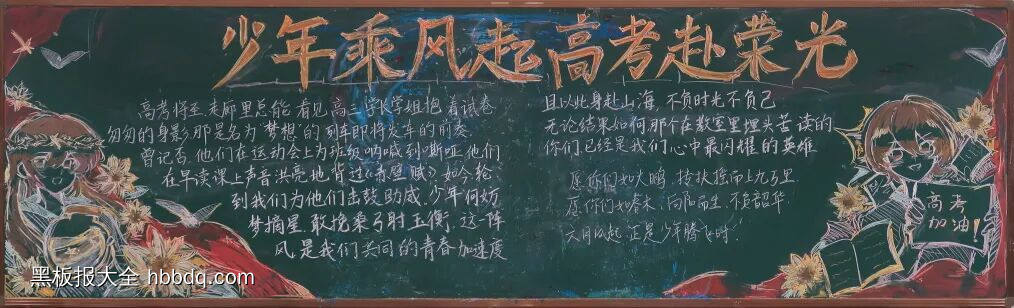 金榜题名——决战高考主题黑板报-第5张