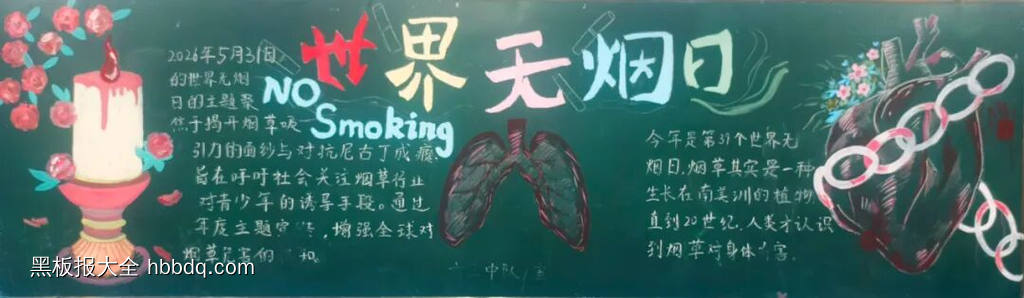世界无烟日主题黑板报简单又漂亮3张-第3张