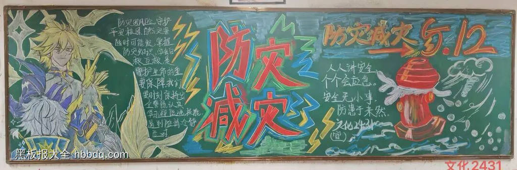 安全教育——防灾、减灾主题黑板报-第3张